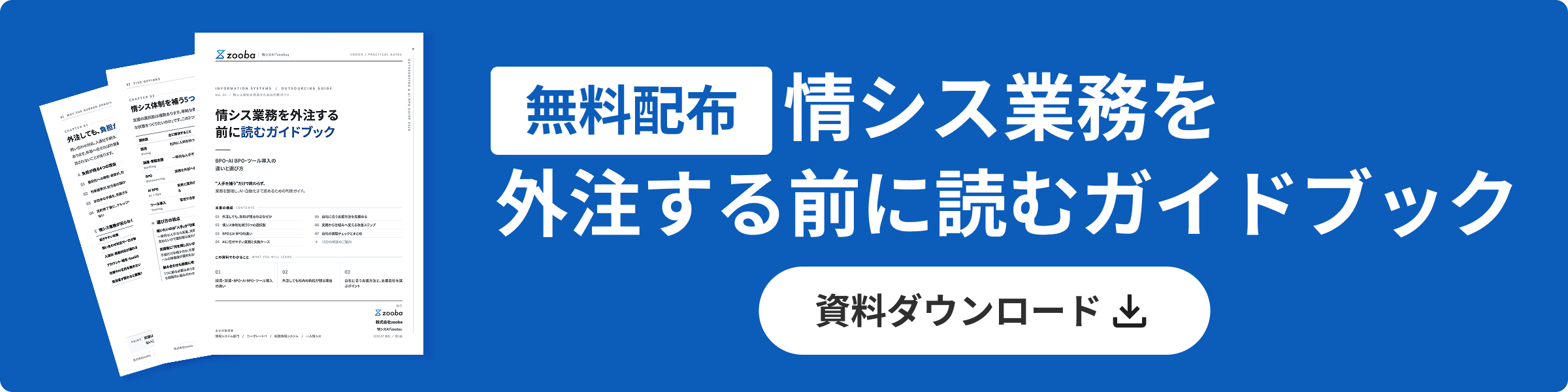 無料配布：情シス業務を外注する前に読むガイドブック 資料ダウンロード